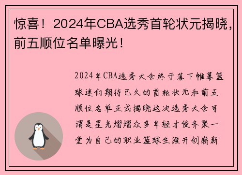 惊喜！2024年CBA选秀首轮状元揭晓，前五顺位名单曝光！