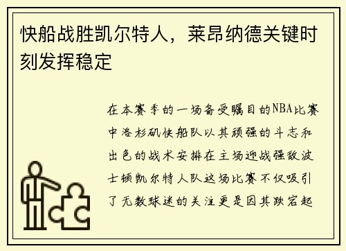 快船战胜凯尔特人，莱昂纳德关键时刻发挥稳定