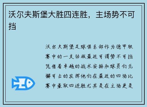 沃尔夫斯堡大胜四连胜，主场势不可挡