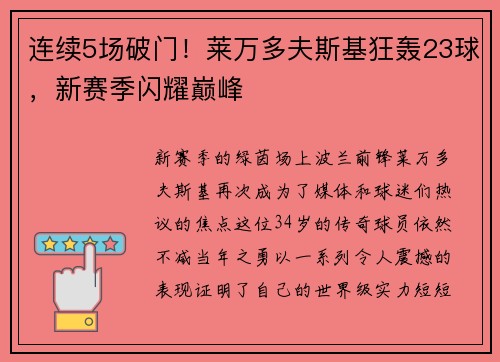 连续5场破门！莱万多夫斯基狂轰23球，新赛季闪耀巅峰
