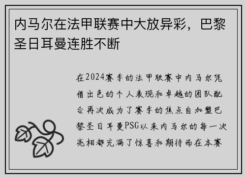 内马尔在法甲联赛中大放异彩，巴黎圣日耳曼连胜不断
