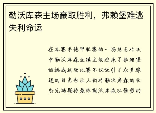 勒沃库森主场豪取胜利，弗赖堡难逃失利命运