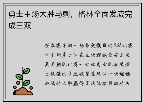 勇士主场大胜马刺，格林全面发威完成三双
