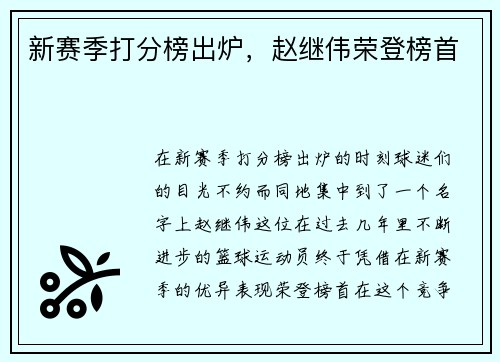 新赛季打分榜出炉，赵继伟荣登榜首