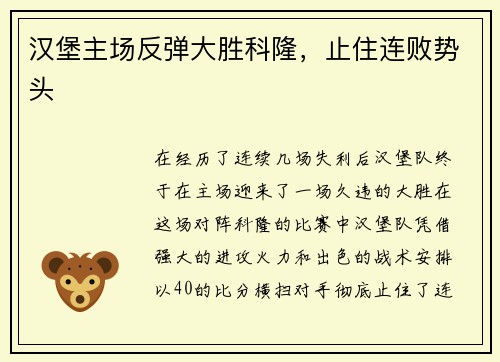 汉堡主场反弹大胜科隆，止住连败势头