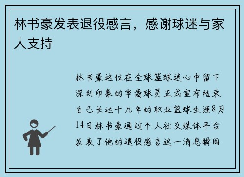 林书豪发表退役感言，感谢球迷与家人支持