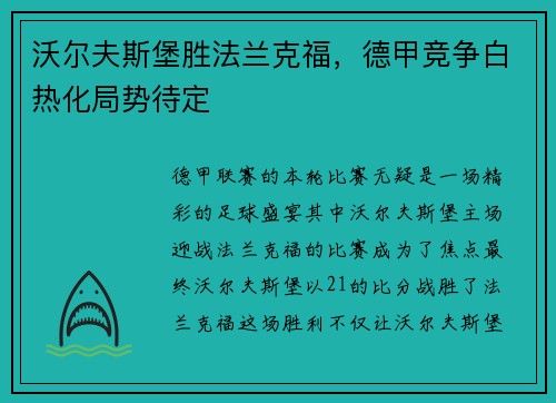 沃尔夫斯堡胜法兰克福，德甲竞争白热化局势待定