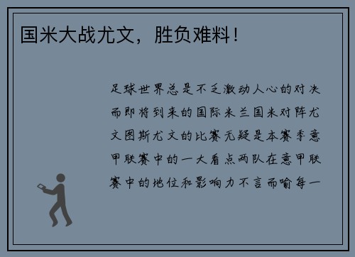 国米大战尤文，胜负难料！