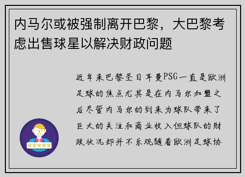 内马尔或被强制离开巴黎，大巴黎考虑出售球星以解决财政问题