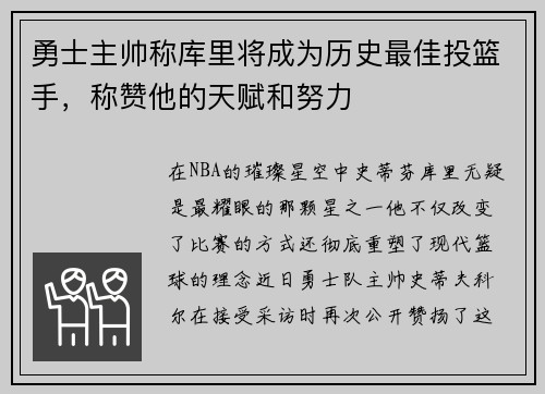 勇士主帅称库里将成为历史最佳投篮手，称赞他的天赋和努力