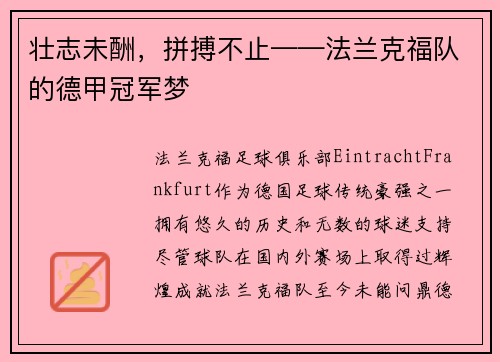 壮志未酬，拼搏不止——法兰克福队的德甲冠军梦