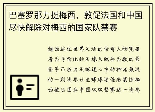 巴塞罗那力挺梅西，敦促法国和中国尽快解除对梅西的国家队禁赛