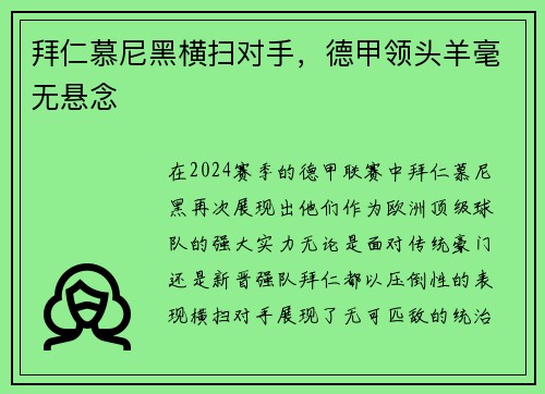 拜仁慕尼黑横扫对手，德甲领头羊毫无悬念