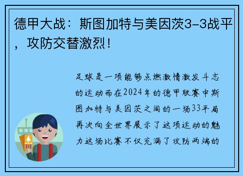 德甲大战：斯图加特与美因茨3-3战平，攻防交替激烈！