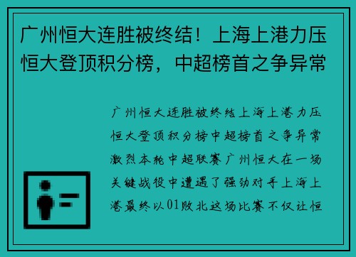 广州恒大连胜被终结！上海上港力压恒大登顶积分榜，中超榜首之争异常激烈