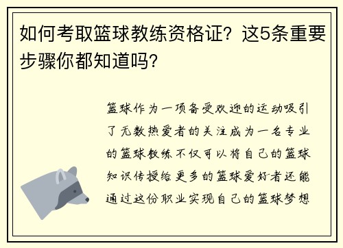 如何考取篮球教练资格证？这5条重要步骤你都知道吗？