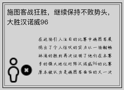 施图客战狂胜，继续保持不败势头，大胜汉诺威96
