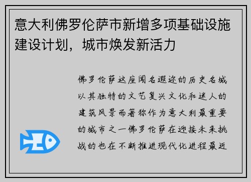 意大利佛罗伦萨市新增多项基础设施建设计划，城市焕发新活力