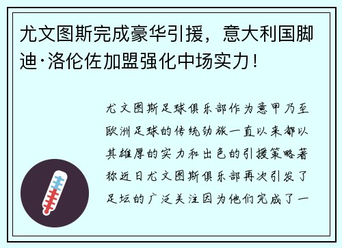 尤文图斯完成豪华引援，意大利国脚迪·洛伦佐加盟强化中场实力！