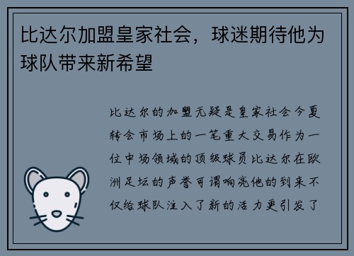 比达尔加盟皇家社会，球迷期待他为球队带来新希望