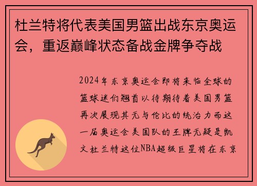 杜兰特将代表美国男篮出战东京奥运会，重返巅峰状态备战金牌争夺战