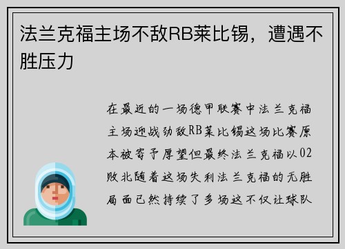 法兰克福主场不敌RB莱比锡，遭遇不胜压力