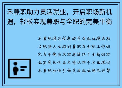 禾兼职助力灵活就业，开启职场新机遇，轻松实现兼职与全职的完美平衡