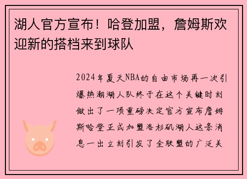湖人官方宣布！哈登加盟，詹姆斯欢迎新的搭档来到球队
