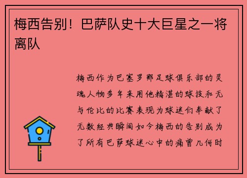 梅西告别！巴萨队史十大巨星之一将离队