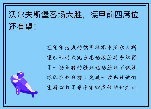 沃尔夫斯堡客场大胜，德甲前四席位还有望！