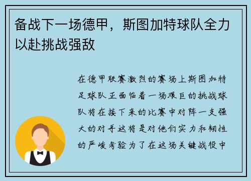 备战下一场德甲，斯图加特球队全力以赴挑战强敌