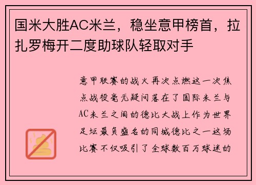 国米大胜AC米兰，稳坐意甲榜首，拉扎罗梅开二度助球队轻取对手