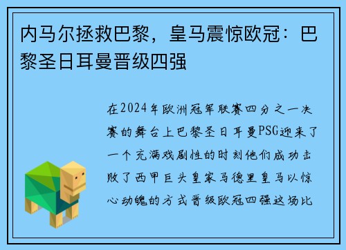 内马尔拯救巴黎，皇马震惊欧冠：巴黎圣日耳曼晋级四强