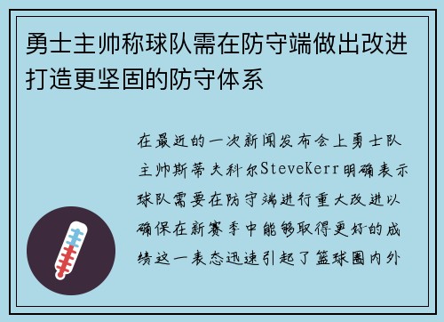 勇士主帅称球队需在防守端做出改进打造更坚固的防守体系