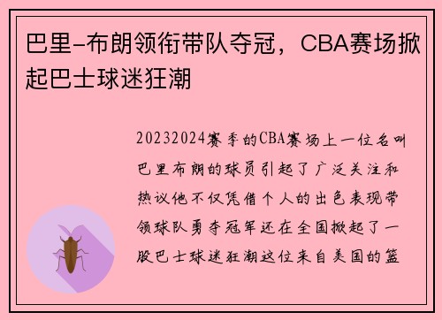 巴里-布朗领衔带队夺冠，CBA赛场掀起巴士球迷狂潮