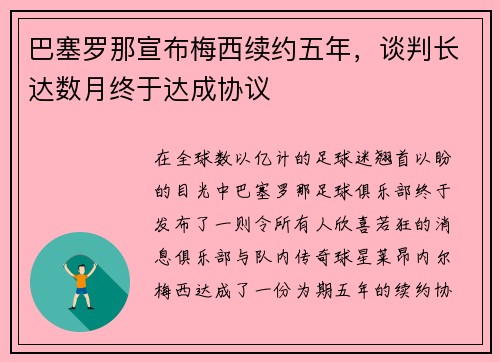 巴塞罗那宣布梅西续约五年，谈判长达数月终于达成协议