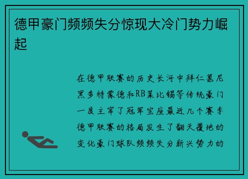 德甲豪门频频失分惊现大冷门势力崛起