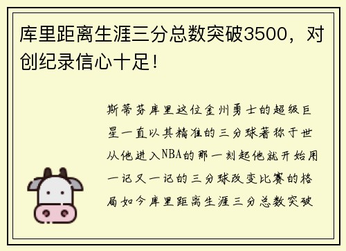 库里距离生涯三分总数突破3500，对创纪录信心十足！
