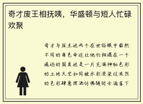 奇才废王相抚咦，华盛顿与短人忙碌欢聚