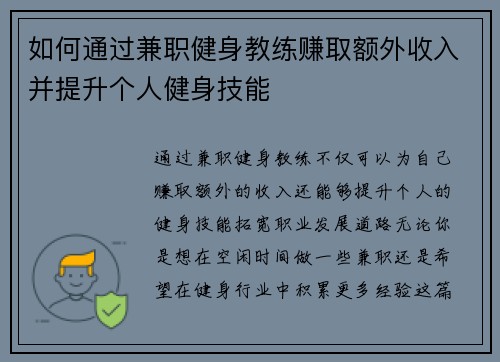 如何通过兼职健身教练赚取额外收入并提升个人健身技能