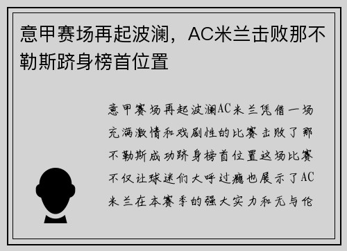 意甲赛场再起波澜，AC米兰击败那不勒斯跻身榜首位置