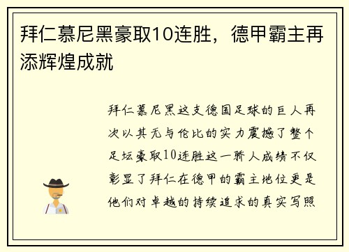 拜仁慕尼黑豪取10连胜，德甲霸主再添辉煌成就