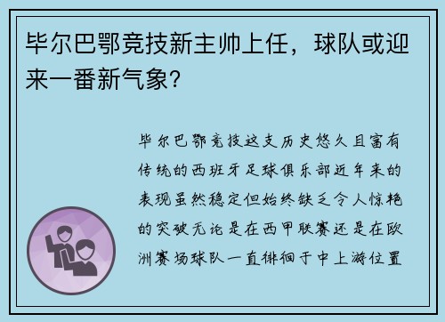 毕尔巴鄂竞技新主帅上任，球队或迎来一番新气象？
