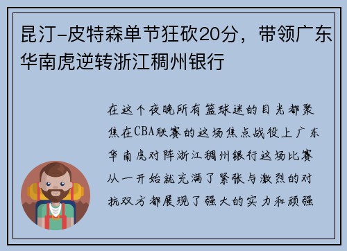 昆汀-皮特森单节狂砍20分，带领广东华南虎逆转浙江稠州银行