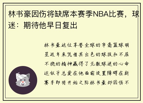 林书豪因伤将缺席本赛季NBA比赛，球迷：期待他早日复出