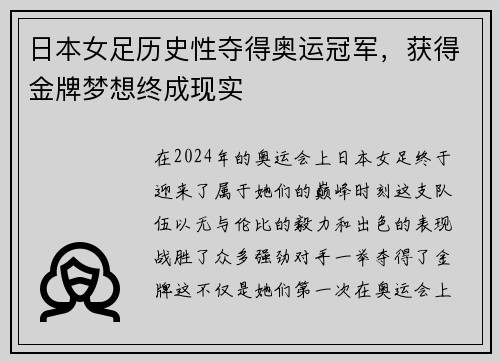 日本女足历史性夺得奥运冠军，获得金牌梦想终成现实