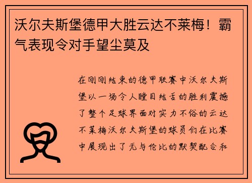沃尔夫斯堡德甲大胜云达不莱梅！霸气表现令对手望尘莫及