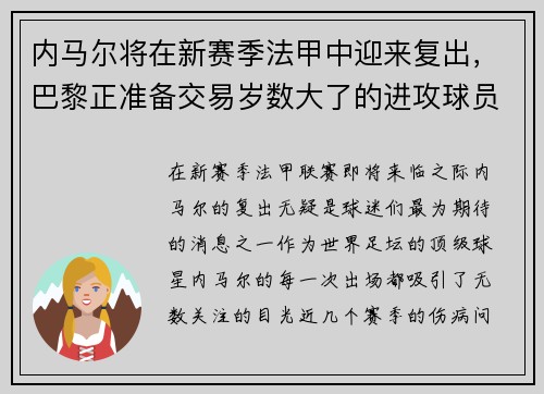 内马尔将在新赛季法甲中迎来复出，巴黎正准备交易岁数大了的进攻球员