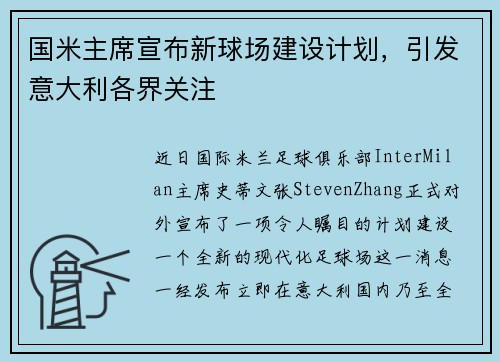 国米主席宣布新球场建设计划，引发意大利各界关注