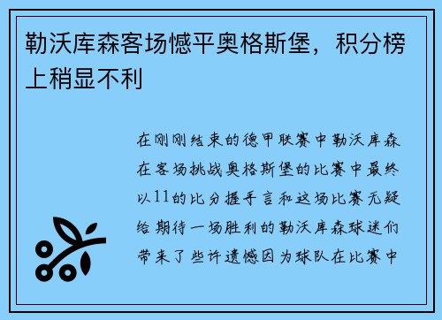 勒沃库森客场憾平奥格斯堡，积分榜上稍显不利
